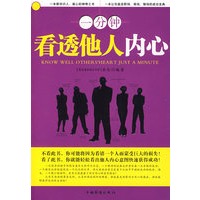 一分钟看透他人内心