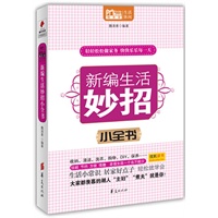 新编生活妙招小全书/MBOOK随身读系列