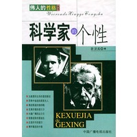 科学家的个性（伟人的性格丛书）