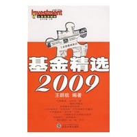 基金精选2009