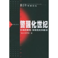 警醒化世纪·日本的衰落：体制危机和教训