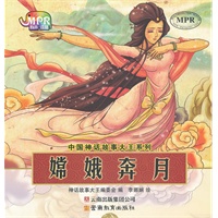 中国神话故事大王系列·嫦娥奔月