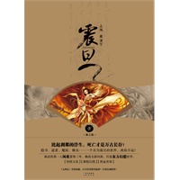 《震旦.1.仙之隐》（新武侠宗师凤歌蓄势三年，打造热血青春幻想小说！当当网特供版独家赠送主题PVC卡贴。） 预售商品