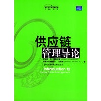 供应链管理导论——创世纪工商管理译库