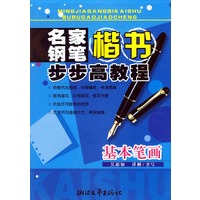 名家钢笔楷书步步高教程：基本笔画