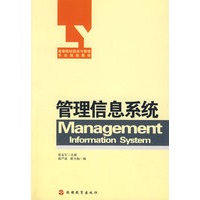 管理信息系统