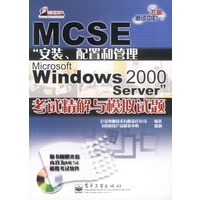 MCSE“Microsoft Windows2000 Server”考试精解与模拟试题