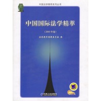 中国国际法学精萃（2003年卷）