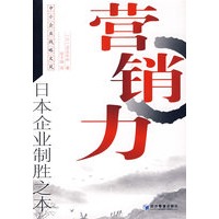 营销力——日本企业制胜之本