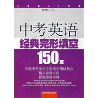 中考英语经典完形填空150篇