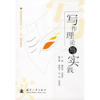 写作理论与实践