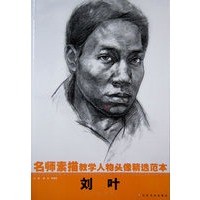 名师素描教学人物头像精选范本-刘叶
