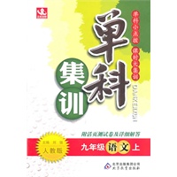 语文：九年级上（人教版）单科集训（2011.5印刷）含参考答案及解析