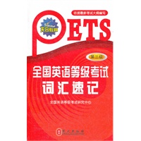 全国英语等级考试词汇速记（第三级）依据最新考试大纲编写（天合教育）