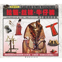 拉链.丝袜.牛仔裤——关于服装的故事