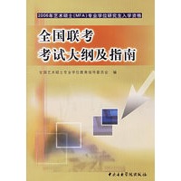 2006年艺术硕士（MFA）专业学位研究生入学资格全国联考考试大纲及指南