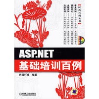 ASP.NET基础培训百例(附光盘)——时尚百例丛书