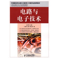 电路与电子技术(中国通信学会普及与教育工作委员会推荐教材)