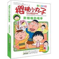 樱桃小丸子口袋故事书.灰姑娘的艰辛：全球知名度最高的动漫作品，日本第一人气国民动画，连续十年日本动画收视率前三位；口袋大小，最新剧集，超级精彩，赠送纸模，收藏佳品！
