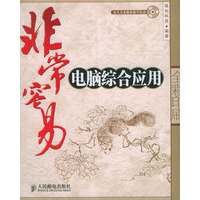 非常容易——电脑综合应用（附光盘一张）