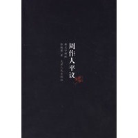 周作人平议