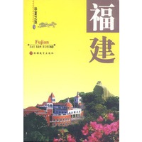 福建（华夏之旅）