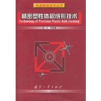 精密塑性体积成形技术——先进制造技术丛书