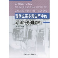 现代立窑水泥生产中的质量分析和调控
