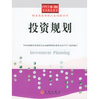 投资规划——FPCC惟一授权考试指定用书（中国金融教育发展基金会金融理财师标准委员会组织编写）