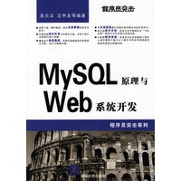 程序员突击——MySQL原理与Web系统开发