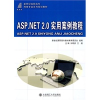 (高职高专)ASP.NET 2.0实用案例教程