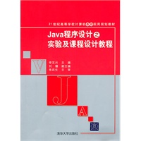 Java程序设计之实验及课程设计教程（21世纪高等学校计算机基础实用规划教材）