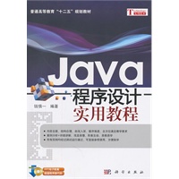 Java程序设计实用教程