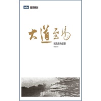 大道至易——实践者的思想