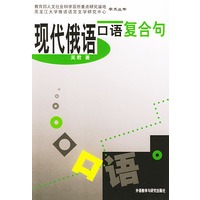 现代俄语口语复合句