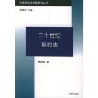 二十世纪契约法——中国民商法专题研究丛书