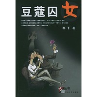 豆蔻囚女