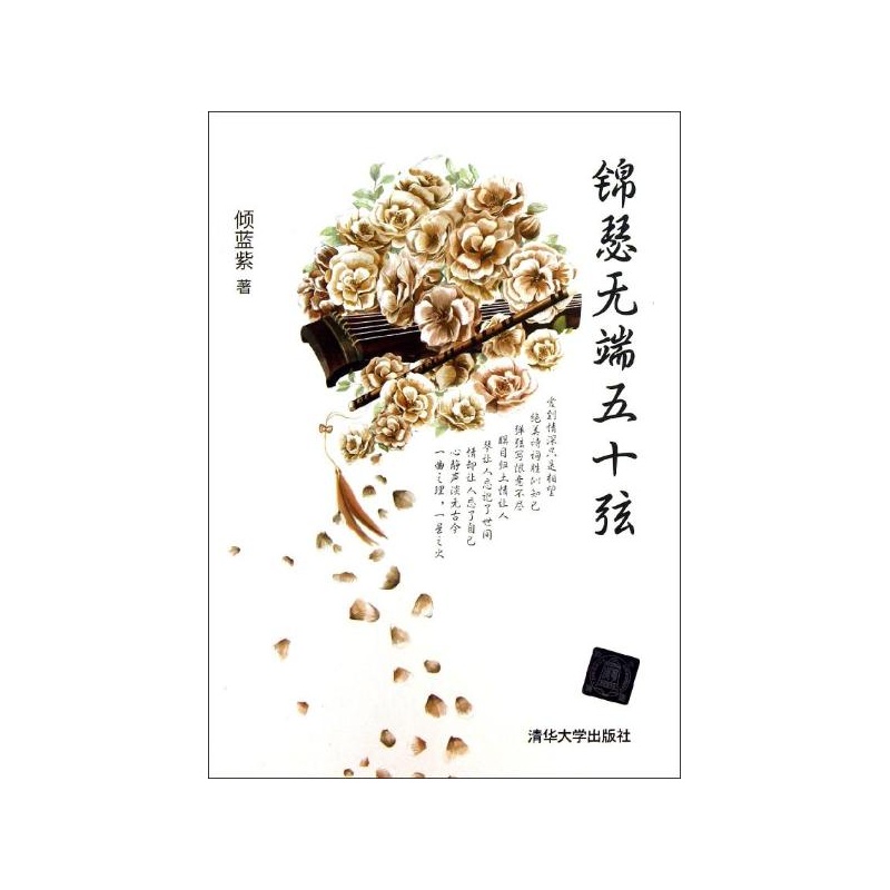 【锦瑟无端五十弦 倾蓝紫 清华大学出版社图片