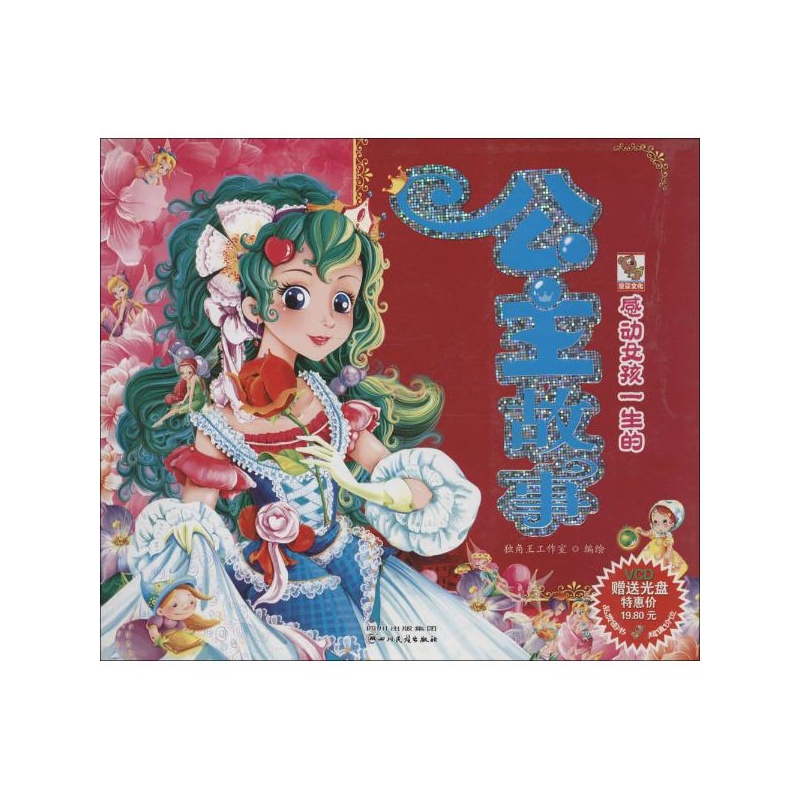 【<em>感动女孩</em>一生的公主故事 独角王工作室图片