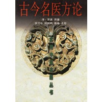 古今名医方论