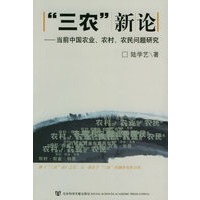 “三农”新论：当前中国农业、农村、农民问题研究