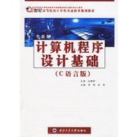 计算机程序设计基础（C语言版）