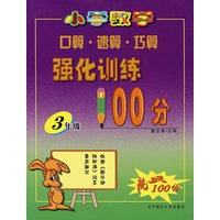 小学数学口算·速算·巧算强化训练100分：3年级