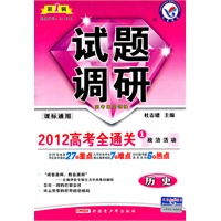 历史：课标通用（2011年7月印刷）第1辑/试题调研