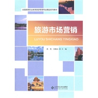 旅游市场营销