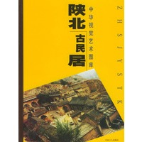 陕北古民居