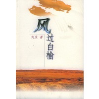 风过白榆