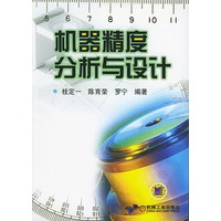机器精度分析与设计