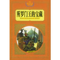 所罗门王的宝藏——彩绘世界文学名著专家导读版