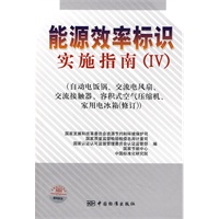 能源效率标识实施指南（Ⅳ）（自动电饭锅、交流电风扇、交流接触器、容积式空气压缩机、家用电冰箱（修订））